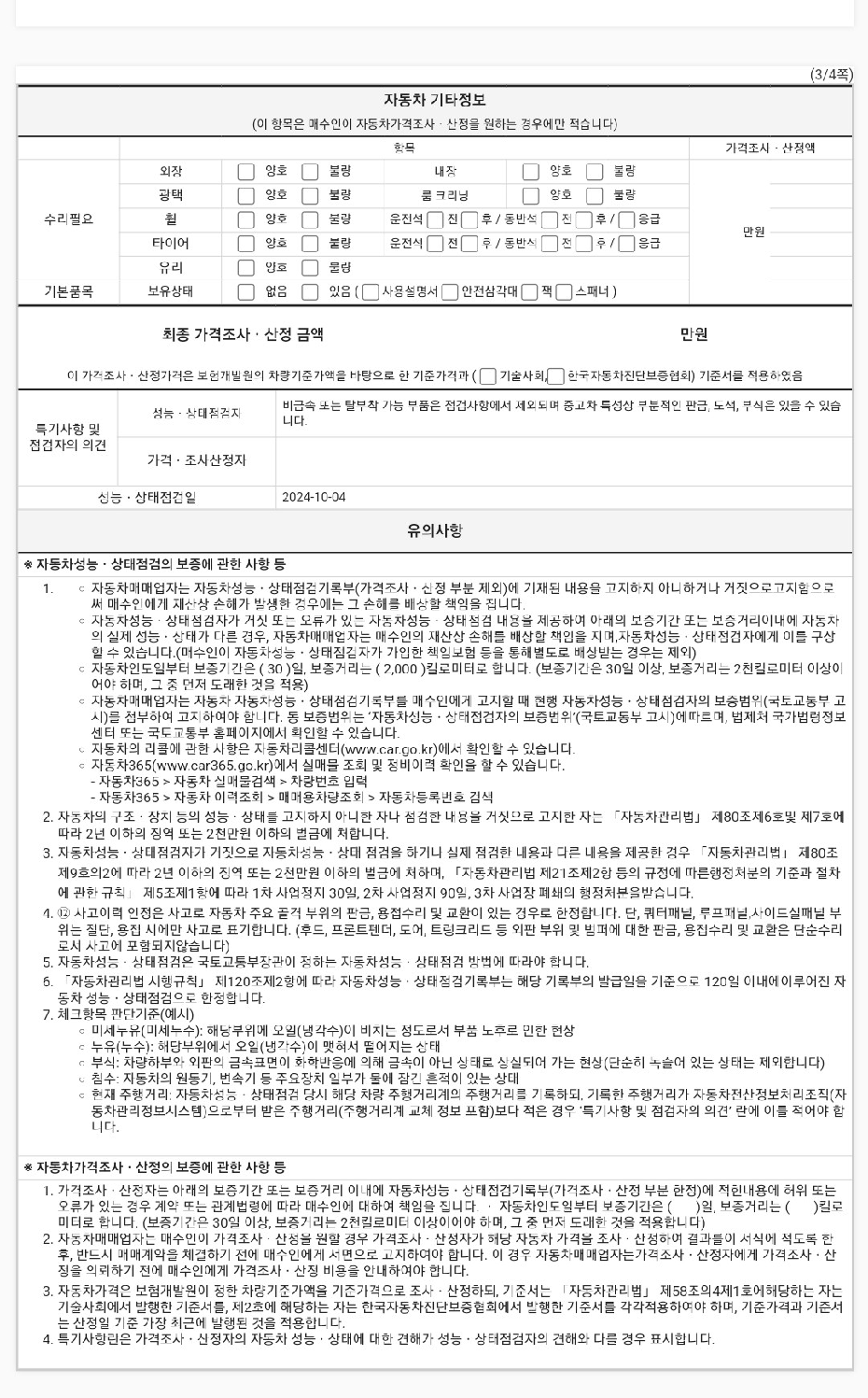 Подробное состояние автомобиля и другая информация