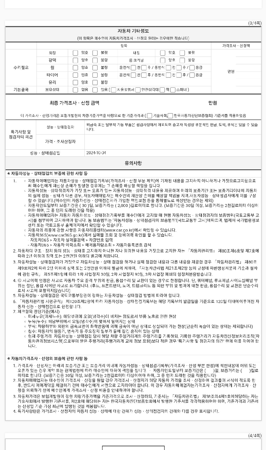 Подробное состояние автомобиля и другая информация