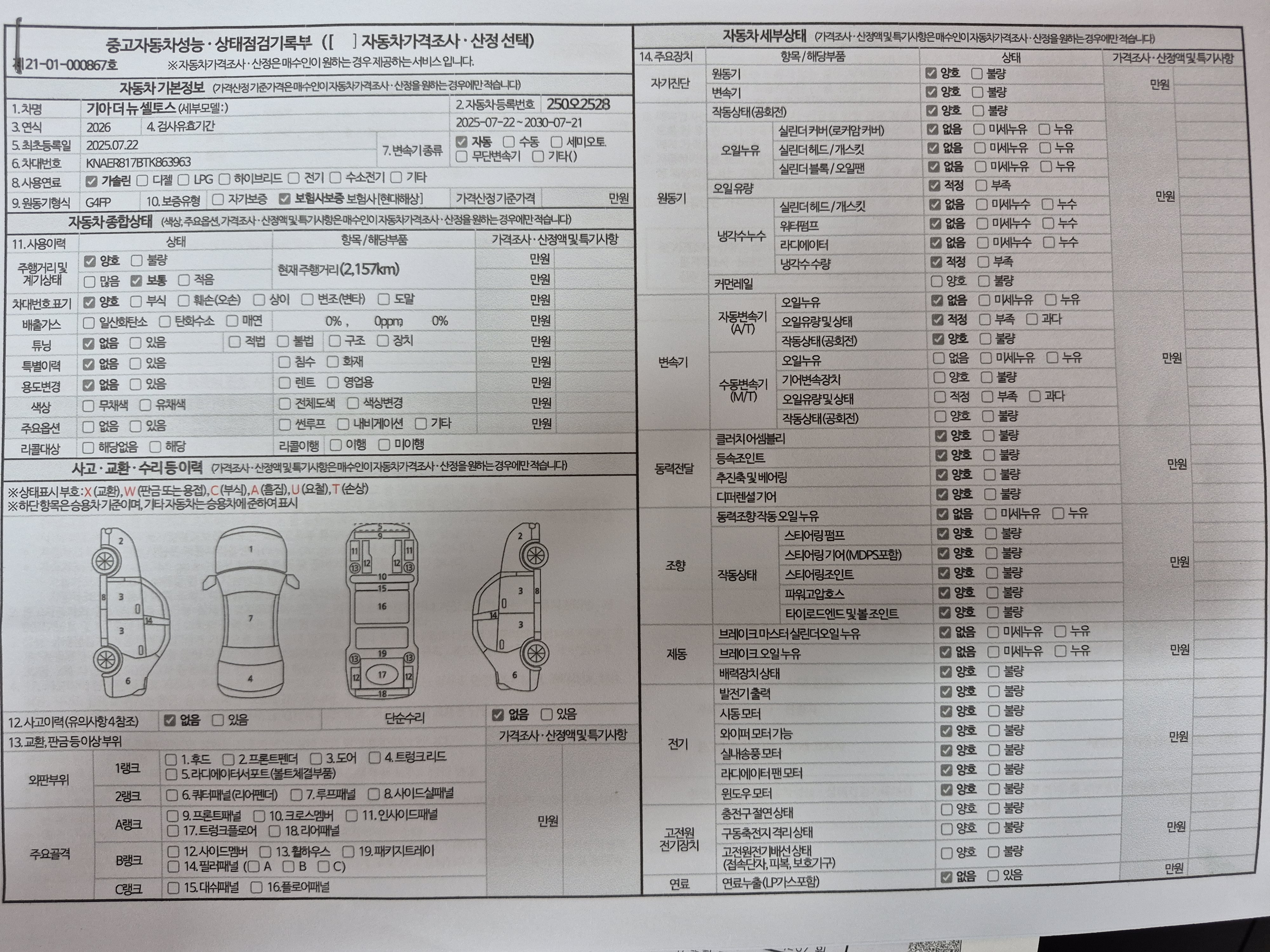 자동차 기본정보&종합상태
사고 교환 수리 등 이력