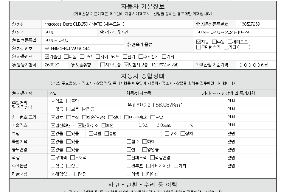 자동차 기본정보&종합상태
사고 교환 수리 등 이력