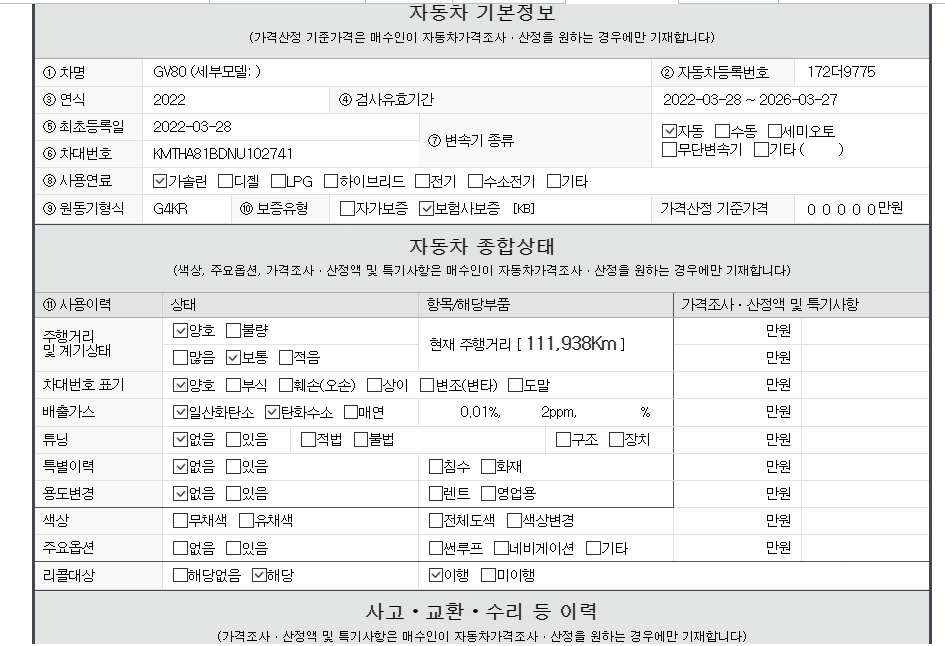 자동차 기본정보&종합상태
사고 교환 수리 등 이력