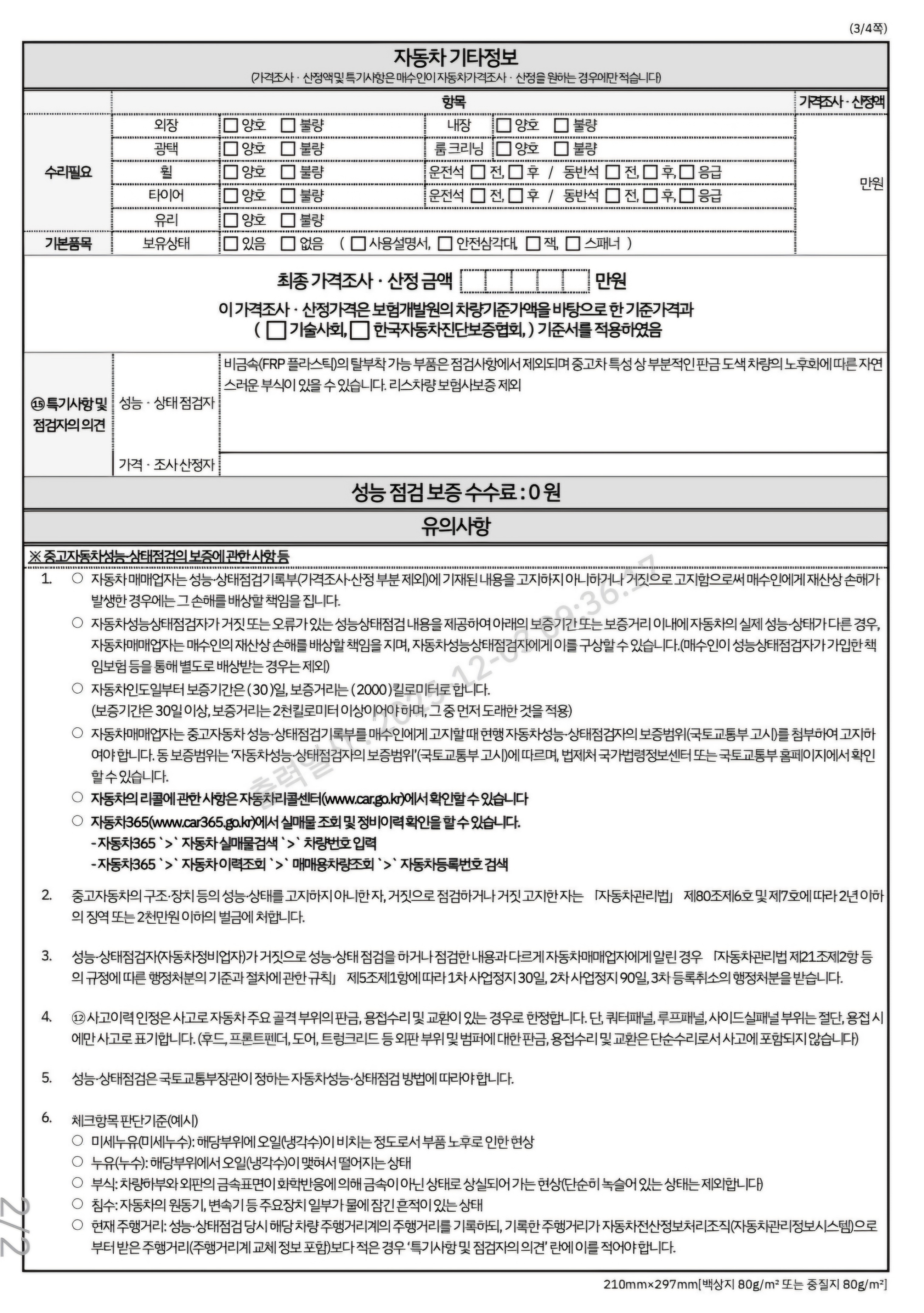 Подробное состояние автомобиля и другая информация