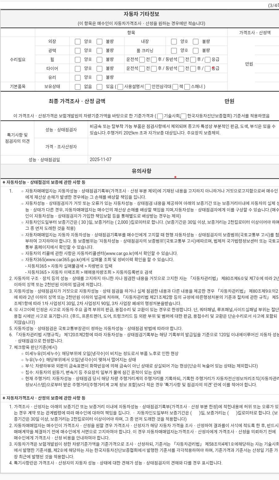 Подробное состояние автомобиля и другая информация