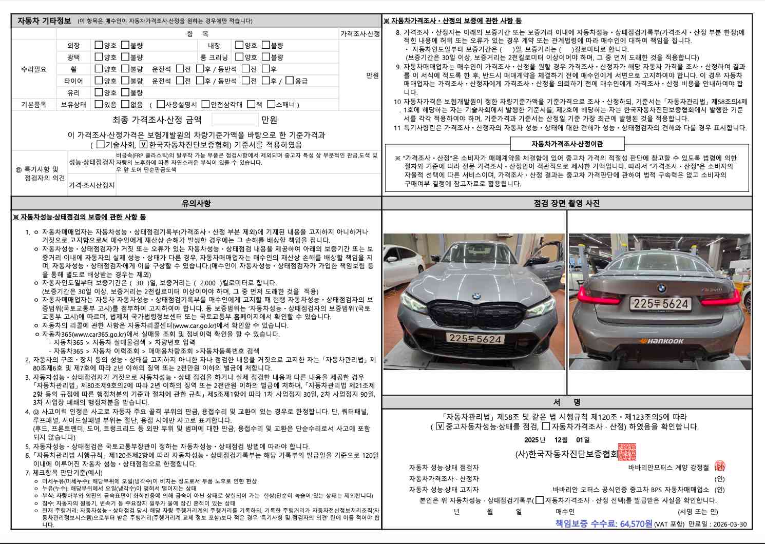 Детальное состояние автомобиля