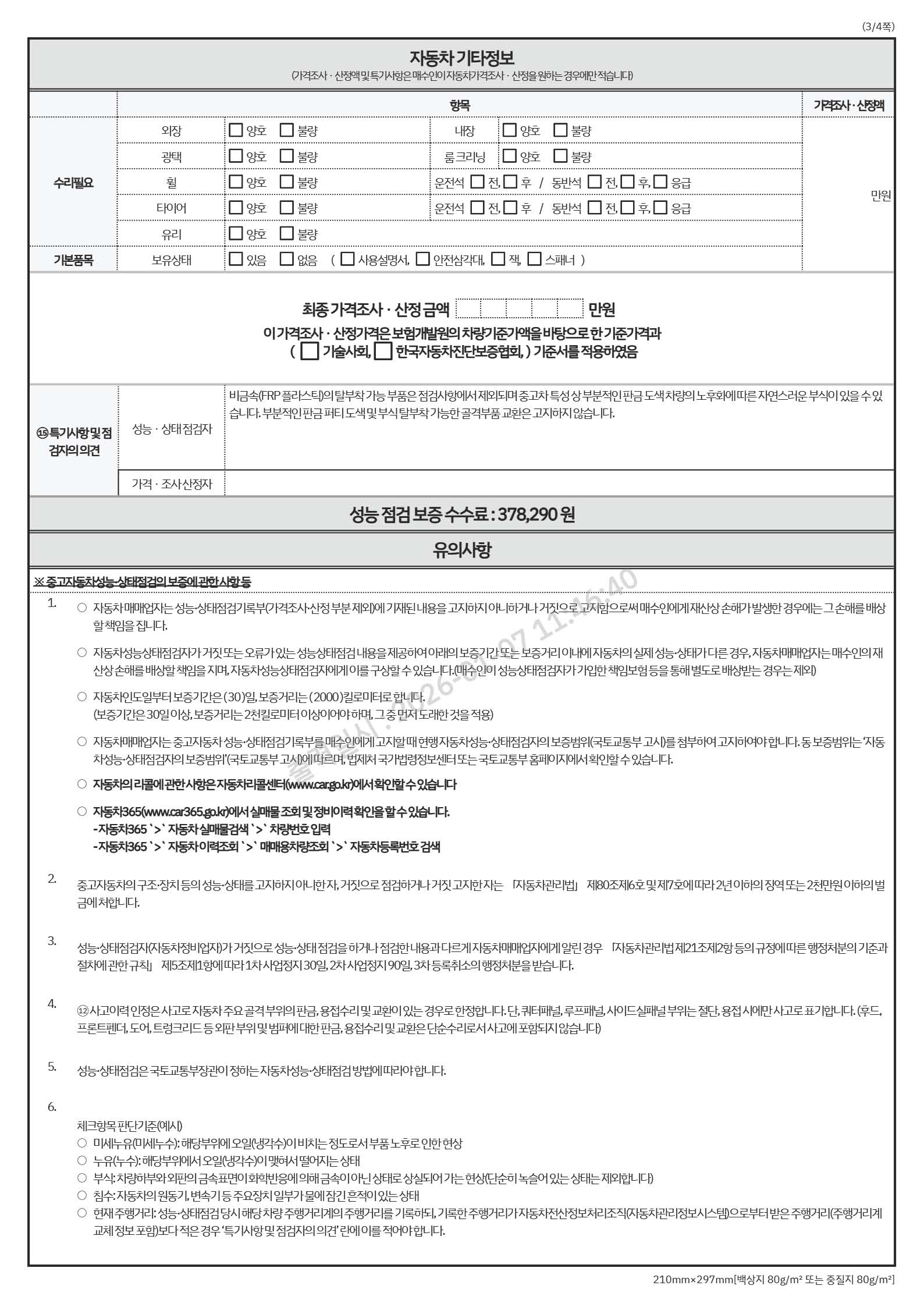 Подробное состояние автомобиля и другая информация