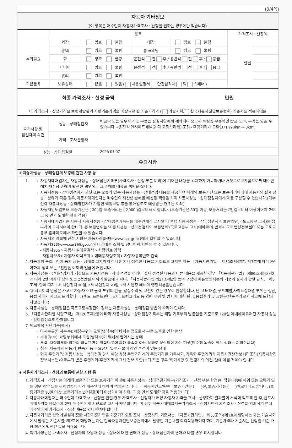 Подробное состояние автомобиля и другая информация