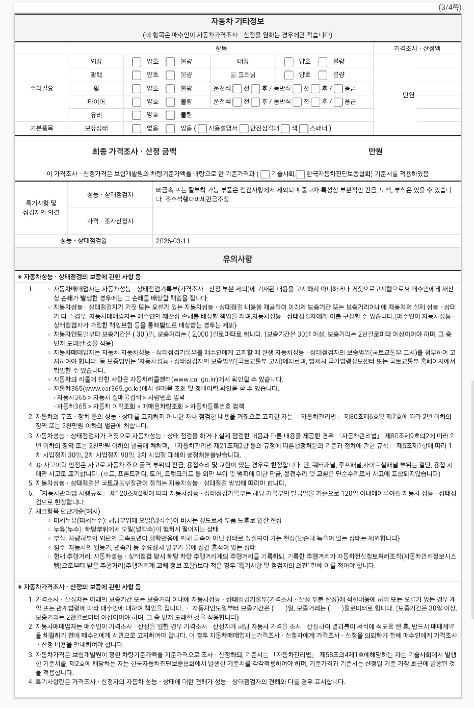 Подробное состояние автомобиля и другая информация