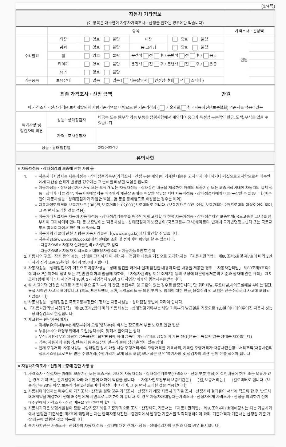 Подробное состояние автомобиля и другая информация