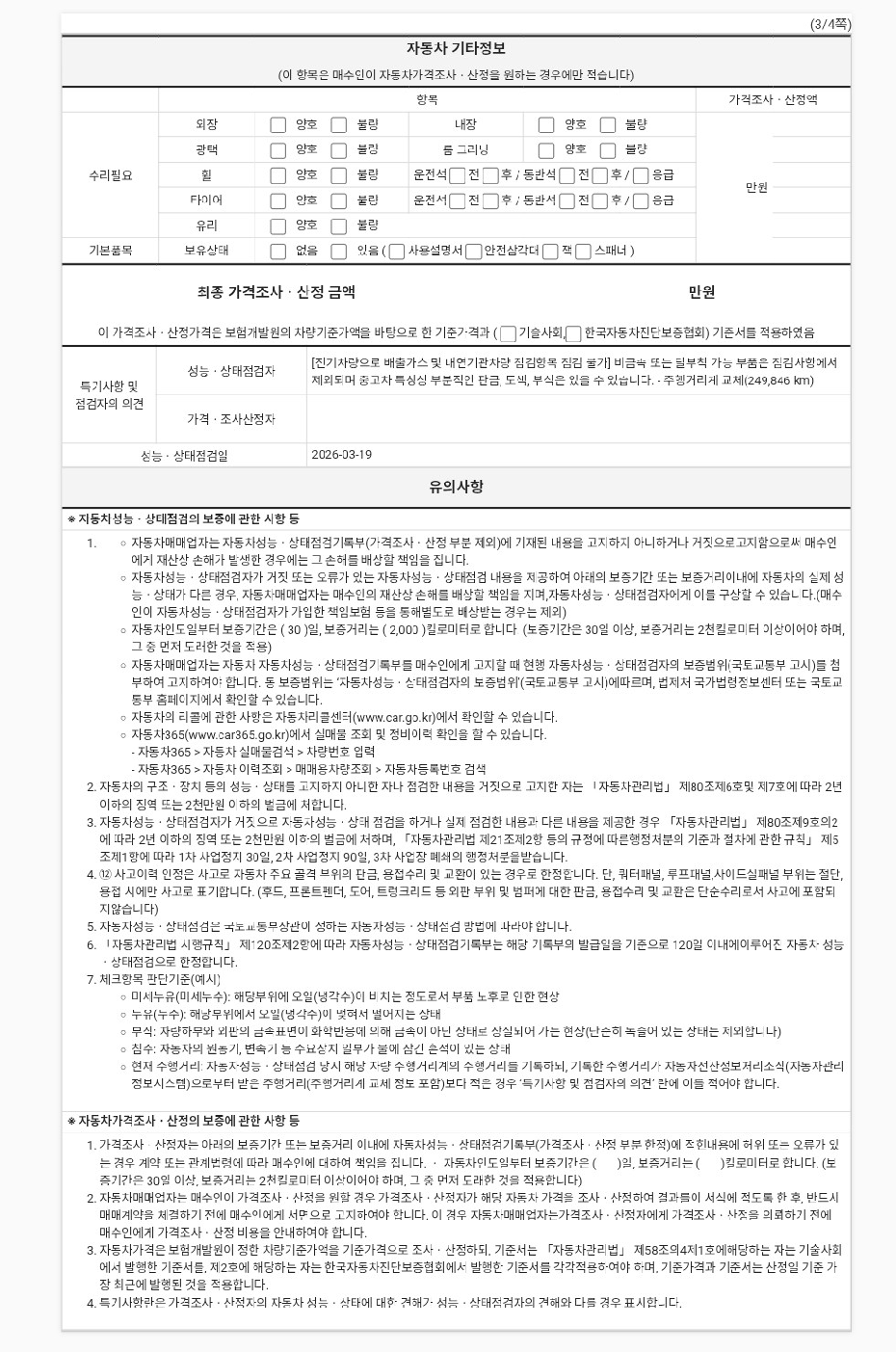 Подробное состояние автомобиля и другая информация