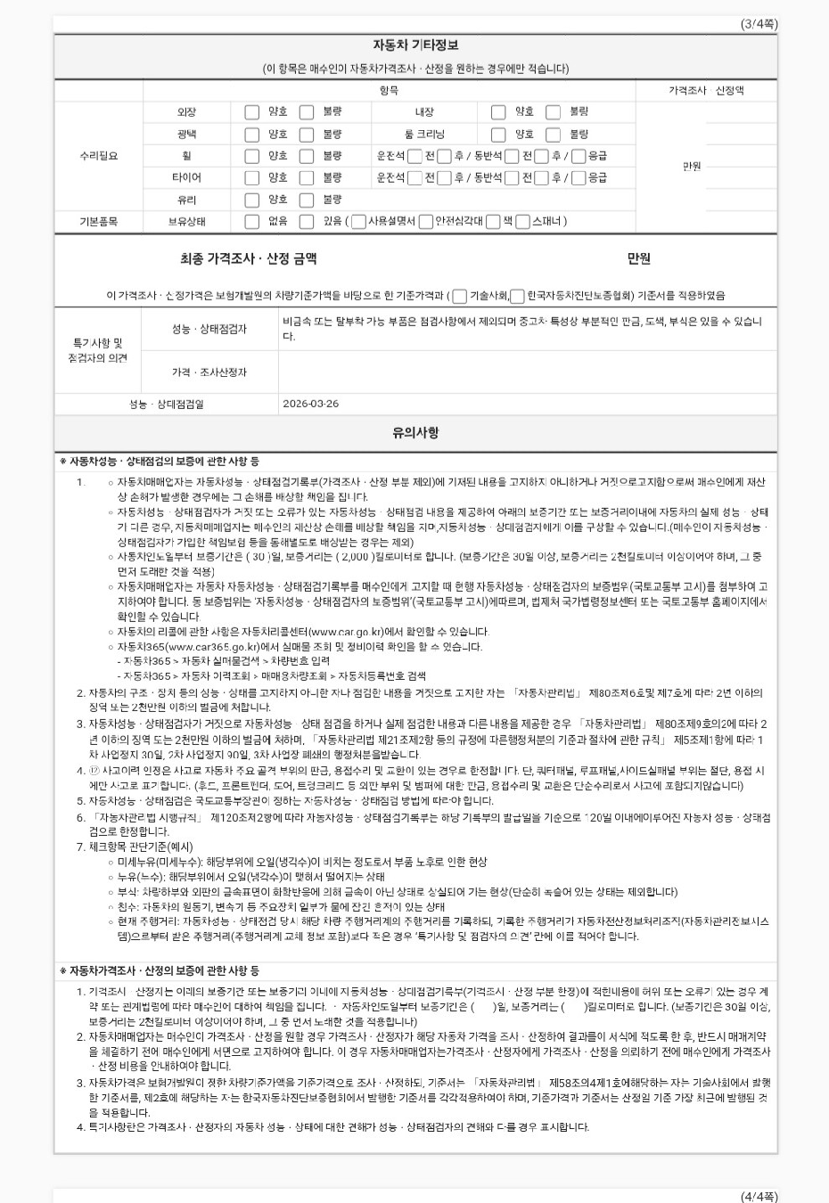 Подробное состояние автомобиля и другая информация