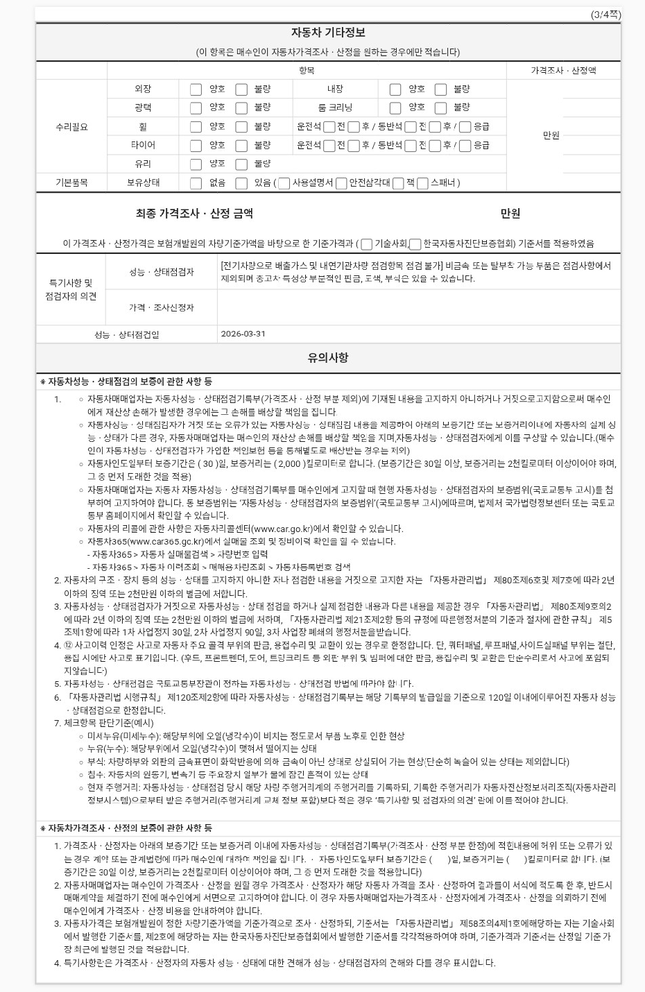 Подробное состояние автомобиля и другая информация